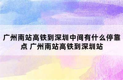 广州南站高铁到深圳中间有什么停靠点 广州南站高铁到深圳站